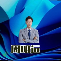 周明远
